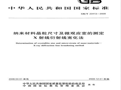 GB/T 23413-2009 纳米材料晶粒尺寸及微观应变的测定 X射线衍射线宽化法