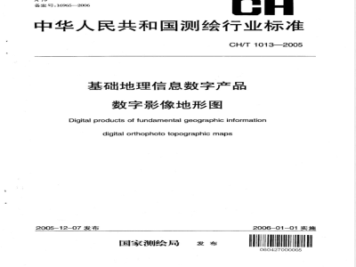 CH/T 1013-2005 基础地理信息数字产品 数字影像地形图