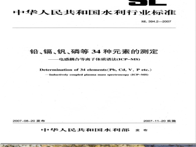 SL 394.2-2007 铅、镉、钒、磷等34种元素的测定-电感耦合等离子体质谱法(ICP-MS)