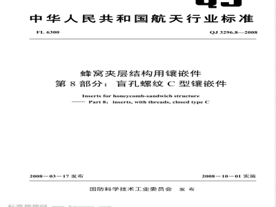 QJ 3296.8-2008 蜂窝夹层结构用镶嵌件 第8部分:盲孔螺纹C型镶嵌件