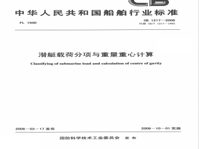 CB 1217-2008 潜艇载荷分项与重量重心计算
