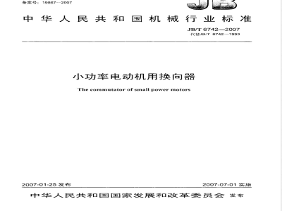 JB/T 6742-2007 小功率电动机用换向器