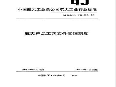 QJ 903.1A-1995 航天产品工艺文件管理制度 总则