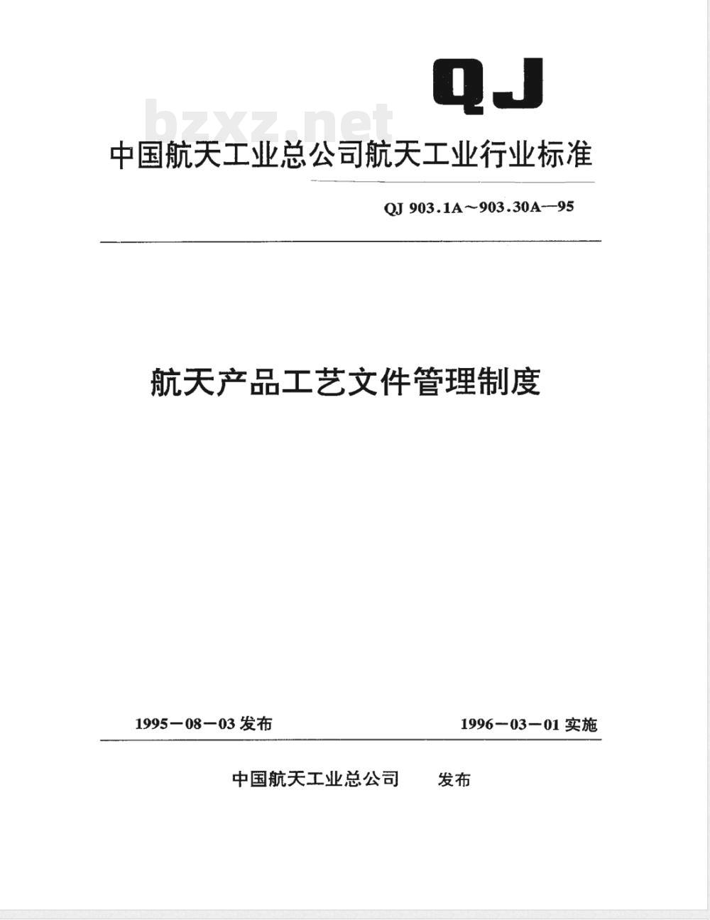 QJ 903.1A-1995 航天产品工艺文件管理制度 总则 QJ 903.1A-1995 航天产品工艺文件管理制度 总则