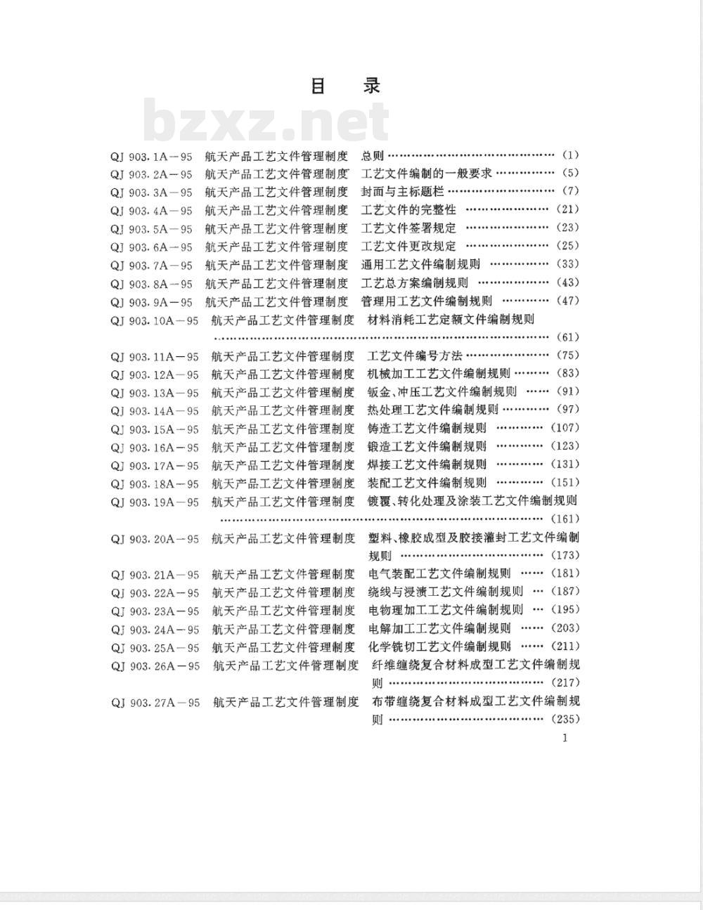 QJ 903.1A-1995 航天产品工艺文件管理制度 总则 QJ 903.1A-1995 航天产品工艺文件管理制度 总则