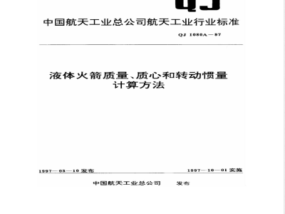 QJ 1080A-1997 液体火箭质量、质心和转动惯量计算方法