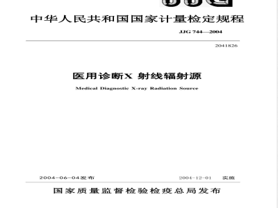 JJG 744-2004 医用诊断X射线辐射源检定规程