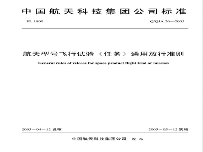 Q/QJA 26-2005 航天型号飞行试验(任务)通用放行准则