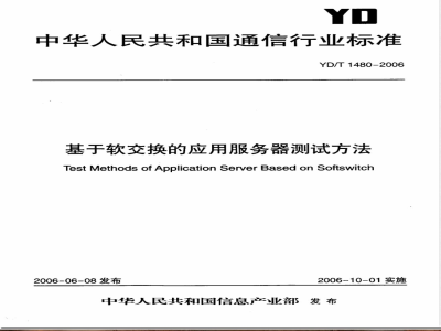 YD/T 1480-2006 基于软交换的应用服务器测试方法
