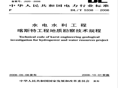 DL/T 5338-2006 水电水利工程喀斯特工程地质勘察技术规程