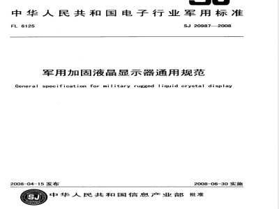 SJ 20987-2008 军用加固液晶显示器通用规范