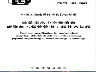 CECS 185-2005 建筑排水中空壁消音硬聚氯乙稀管管道工程技术规程(附条文说明)