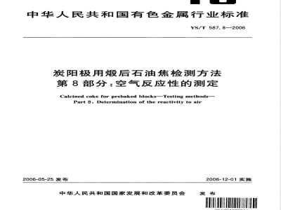 YS/T 587.8-2006 炭阳极用煅后石油焦检测方法 第8部分： 空气反应性的测定