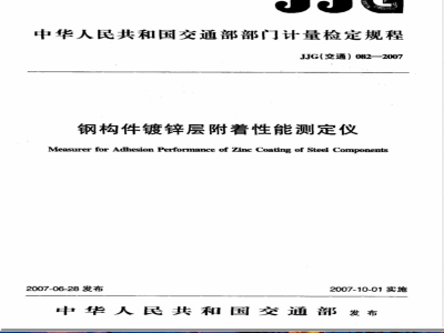 JJG (交通) 082-2007 钢构件镀锌层附着性能测定仪