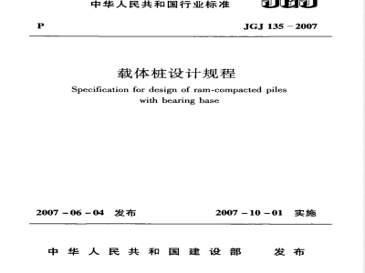 JGJ 135-2007 载体桩设计规程(附条文说明)
