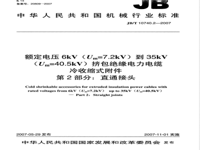 JB/T 10740.2-2007 额定电压6kV(Um=7.2kV)到35kV(Um=40.5kV)挤包绝缘电力电缆 冷收缩式附件 第2部分：直通接头