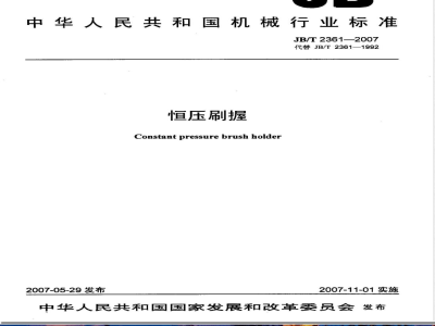 JB/T 2361-2007 恒压刷握