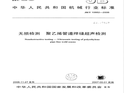 JB/T 10662-2006 无损检测 聚乙烯管道焊缝超声检测