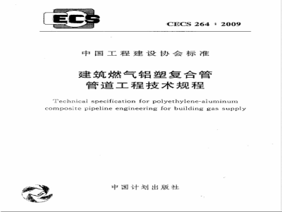 CECS 264-2009 建筑燃气铝塑复合管管道工程技术规程
