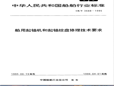 CB/T 3688-1995 Technical requirements for repair of marine windlasses and anchor capstans