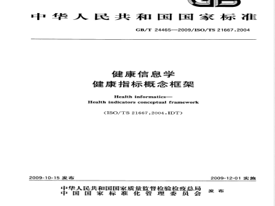 GB/T 24465-2009  健康信息学 健康指标概念框架