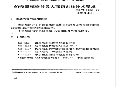 CB/T 3586-1994 Technical requirements for partial patching and large-area replacement of hull