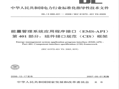 DL/Z 890.401-2006 能量管理系统应用程序接口(EMS-API) 第401部分：组件接口规范(CIS)框架