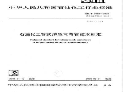 SH/T 3065-2005 石油化工管式炉急弯弯管技术标准