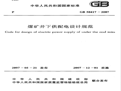 GB 50417-2007 煤矿井下供配电设计规范