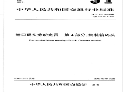 JT/T 331.4-2006 港口码头劳动定员 第4部分:集装箱码头