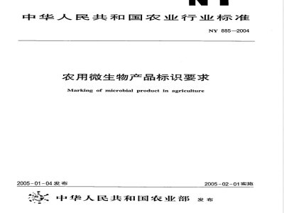 NY 885-2004 农用微生物产品标识要求