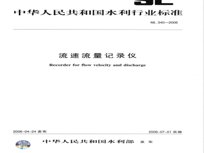 SL 340-2006 流速流量记录仪
