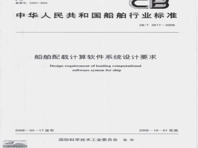 CB/T 3977-2008 船舶配载计算软件系统设计要求
