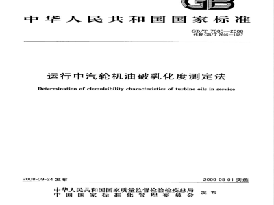 GB/T 7605-2008 运行中汽轮机油破乳化度测定法