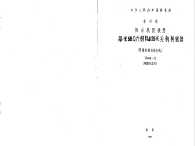 TB/T 404-1975 每米50公斤钢轨6.25米尖轨转辙器(普通钢轨直线尖轨)