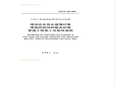 CECS 129-2001 埋地给水排水玻璃纤维增强热固性树脂夹砂管管道工程施工及验收规程(附条文说明)
