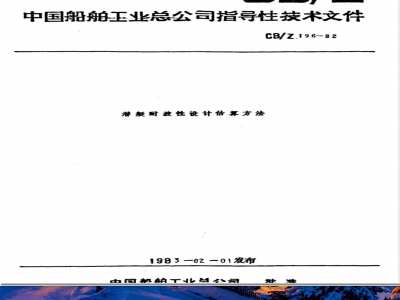 CB/Z 196-1982 潜艇耐波性设计估算方法