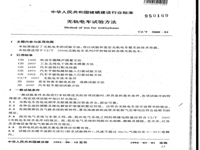 CJ/T 5008-1993 无轨电车试验方法
