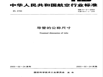 HB 4-2-2002 导管的公称尺寸