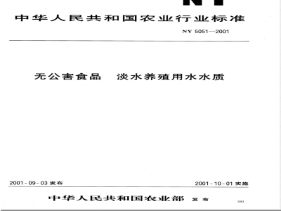 NY 5051-2001 无公害食品淡水养殖用水水质