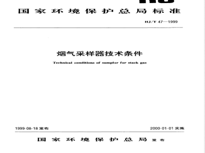 HJ/T 47-1999 烟气采样器技术条件