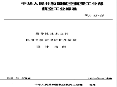 HB/Z 185-1990 民用飞机雷电防护及搭接设计指南