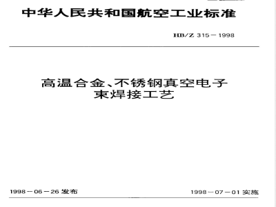 HB/Z 315-1998 高温合金、不锈钢真空电子束焊接工艺
