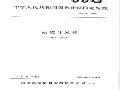 JJG 987-2004 线缆计米器检定规程