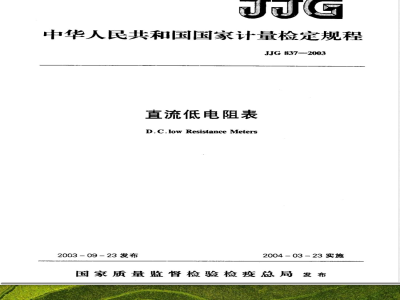 JJG 837-2003 直流低电阻表检定规程