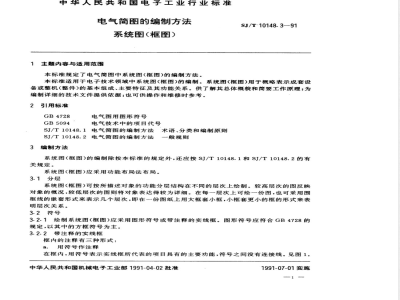 SJ/T 10148.3-1991 电气简图的编制方法 系统图(框图)