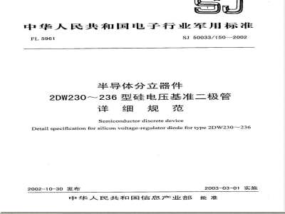 SJ 50033/150-2002 半导体分立器件 2DW230-236型硅电压基准二极管详细规范