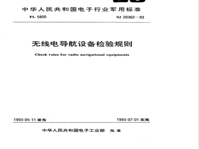 SJ 20362-1993 无线电导航设备检验规则