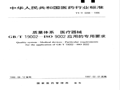 YY/T 0288-1996 质量体系 医疗器械 GB/T 19002-ISO 9002应用的专用要求