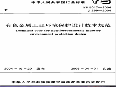 YS 5017-2004 有色金属工业环境保护设计技术规范